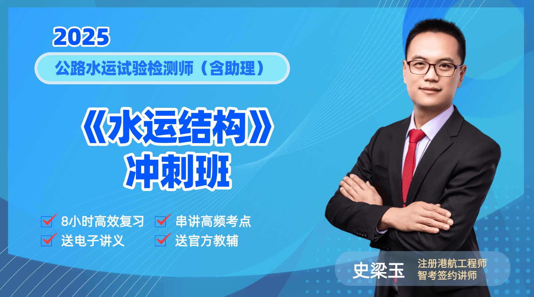 2026检测师《水运结构》冲刺班